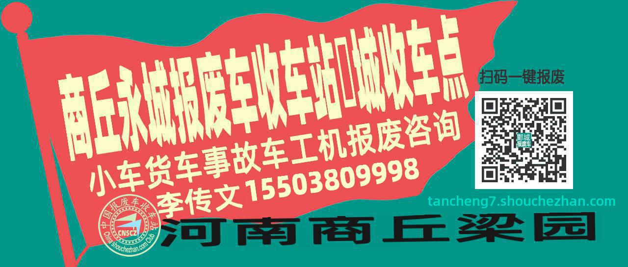 商丘永城报废车收车站酇城收车点